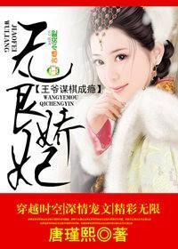 无良娇妃,王爷谋棋成瘾封面