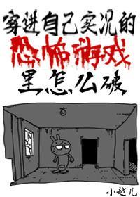穿进自己实况的恐怖游戏里怎么破封面
