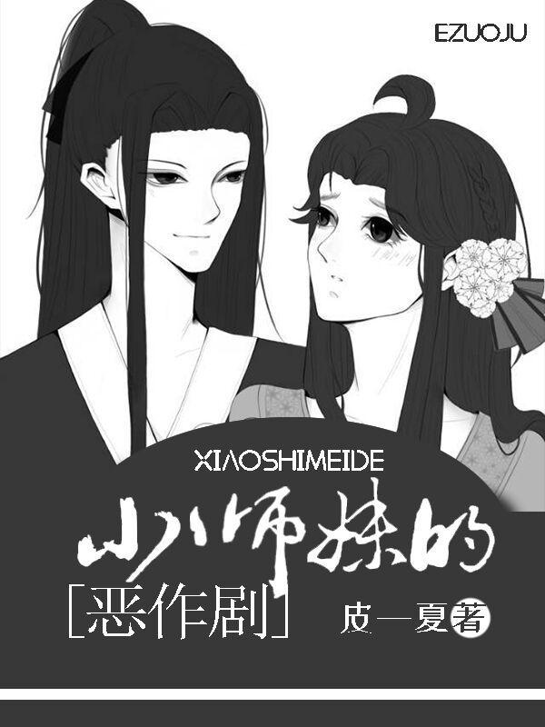 反派小师妹的恶作剧封面