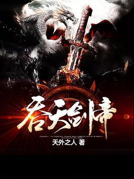 吞天剑帝封面