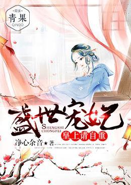 盛世宠妃：皇上请自重封面