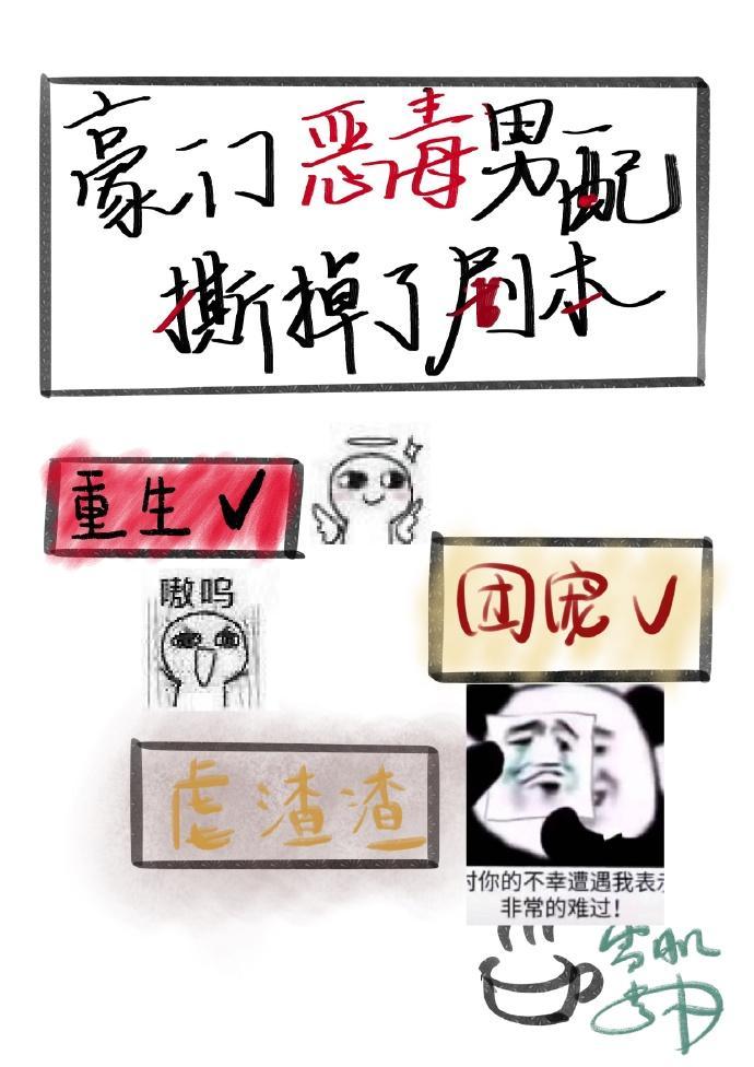 豪门恶毒男配撕掉了剧本封面