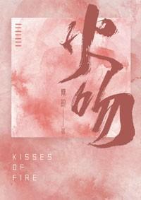火吻封面