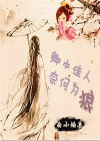 卿本佳人,奈何为狼封面