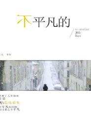 不平凡的封面