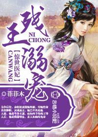 残王溺宠，惊世医妃封面