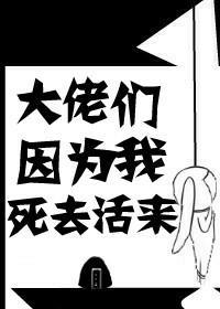大佬们因为我死去活来(快穿)封面