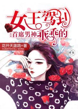 女王驾到:首席男神乖乖的封面