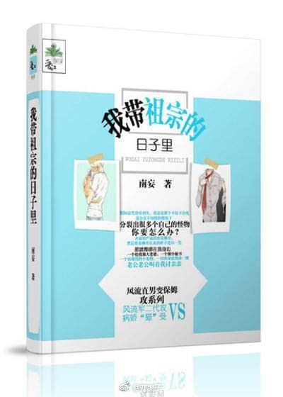 我带祖宗的日子里封面