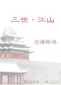 三世·江山封面