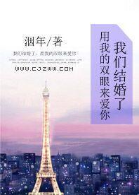 我们结婚了,用我的双眼来爱你封面