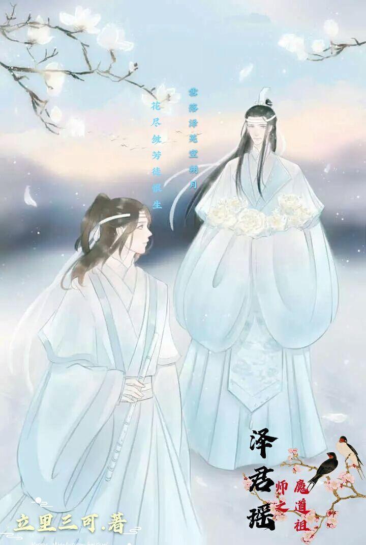 魔道祖师之泽君瑶封面