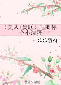 (美队+覆联)吧唧你个小混蛋封面