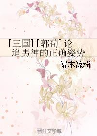 [三国][郭荀]论追男神的正确姿势封面