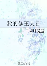 我的暴王夫君封面