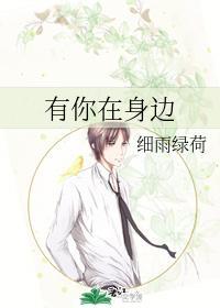 有你在身边封面
