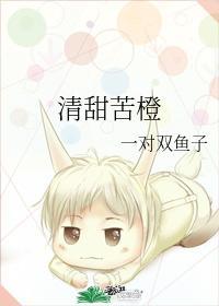 清甜苦橙封面