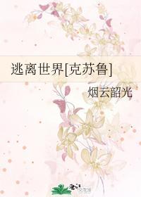 逃离世界[克苏鲁]封面