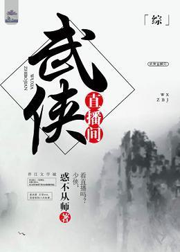 [综]武侠直播间封面