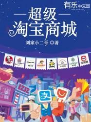 超级淘宝商城封面