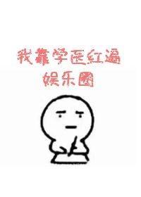 我靠学医红遍娱乐圈封面