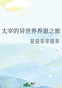 太宰的异世界养崽之旅封面