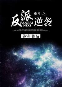 重生之反派逆袭封面