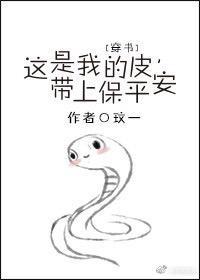 这是我的皮,带上保平安(穿书)封面
