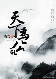 天下为公GL封面