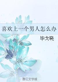 喜欢上一个男人怎么办封面