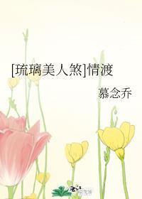 [琉璃美人煞]情渡封面