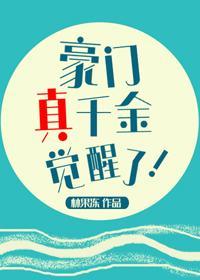 豪门真千金觉醒了封面