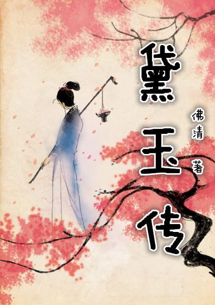 重生红楼黛玉传封面