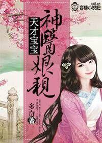 天才宝宝,神医娘亲封面