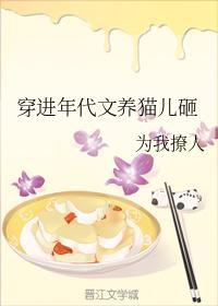 穿进年代文养猫儿砸封面