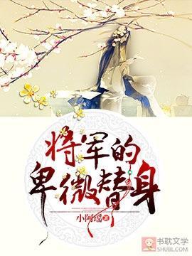 将军的卑微替身封面