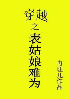 穿越之表姑娘难为封面