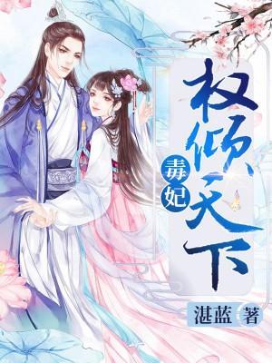 医妃权倾天下封面