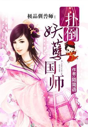 极品驯兽师：扑倒妖孽国师封面
