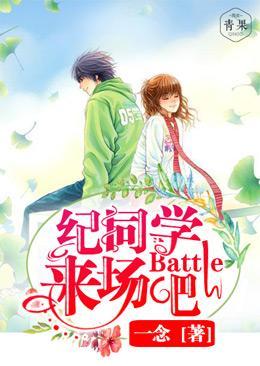 纪同学，来场Battle吧封面