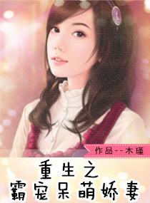 重生之霸宠呆萌娇妻封面