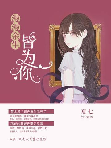 漫漫余生皆为你封面