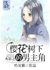 火影之樱花树下的男主角封面