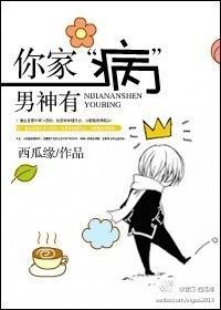 你家男神有“病”封面