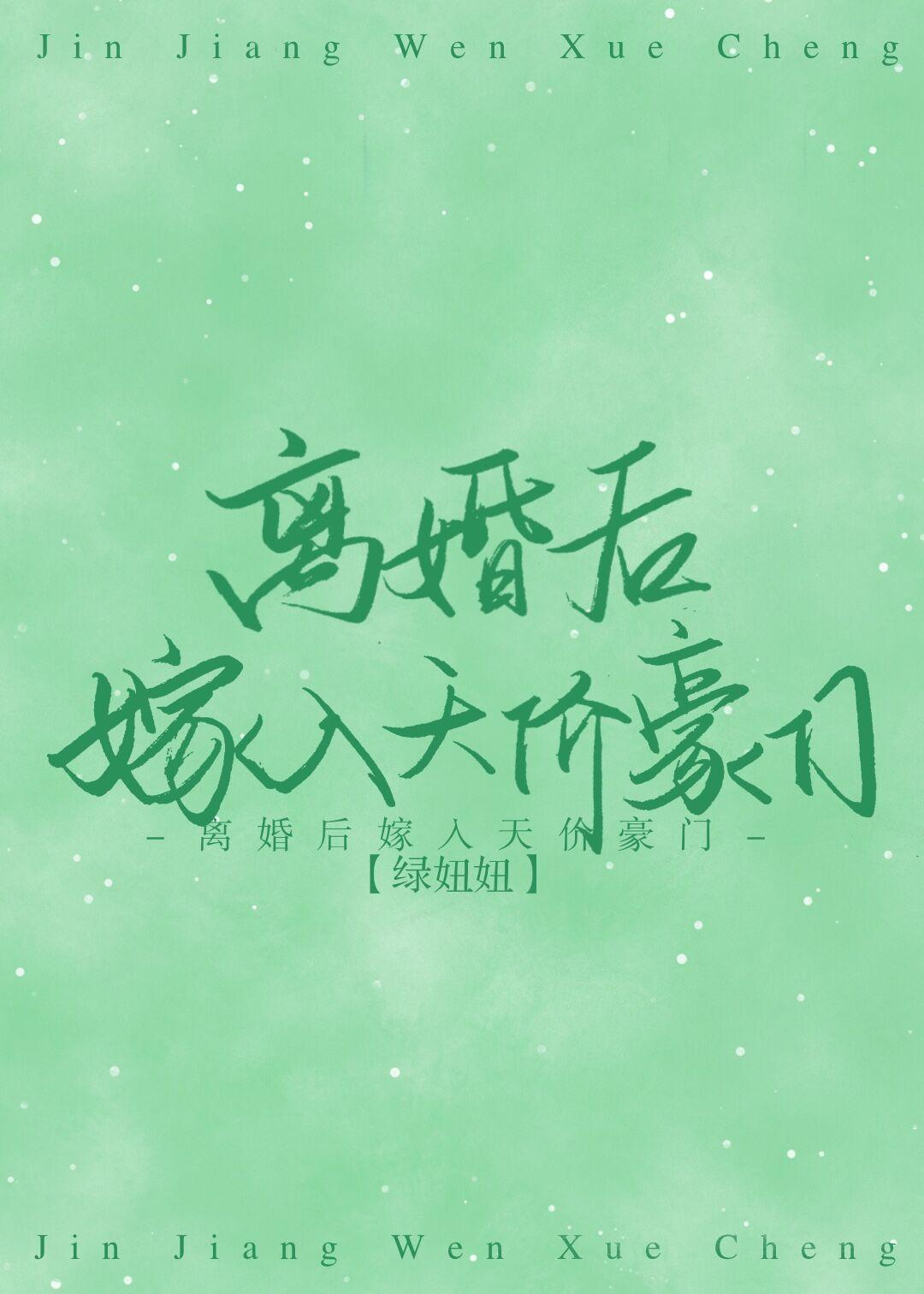 离婚后嫁入天价豪门封面