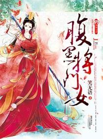 腹黑将门女封面