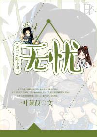 (剑三+陆小凤)无忧封面