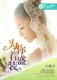 为你着盛装封面