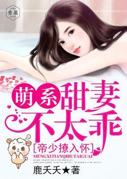 帝少撩入怀:萌系甜妻不太乖!封面