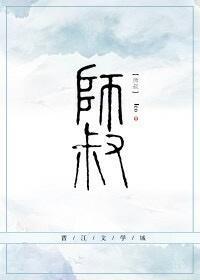 师叔封面